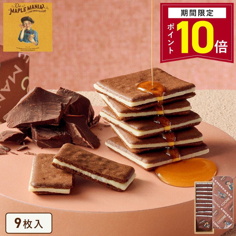 【ポイント10倍 2/13 10:00〜3/11 9:59】 【メープルショコラクッキー9枚入】メープルマニア あす楽 クッキー ギフト 焼き菓子 スイーツ ラングドシャ 東京土産 東京駅 メープル ギフト プレゼント お土産 出産 結婚 内祝い お礼 お返し お祝い おしゃれ人気