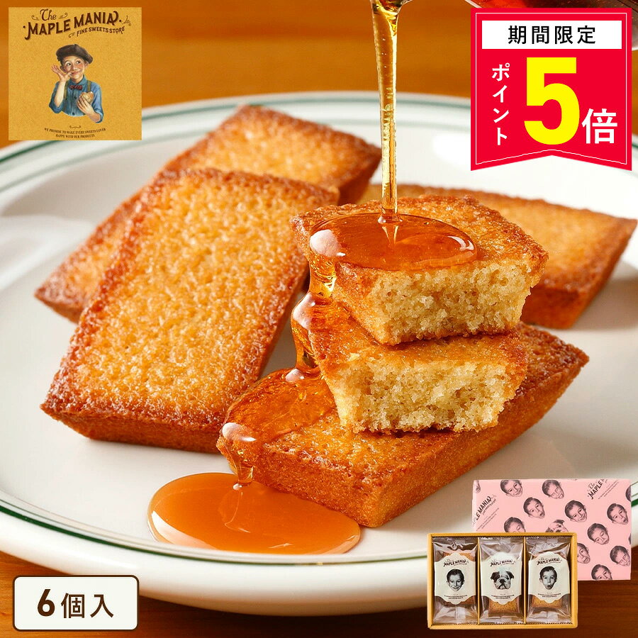【エントリーでP5倍8/4 20:00-8/11 1:59】お菓子 ギフト【メープルフィナンシェ6個入 】個包装 スイーツ ギフト フィナンシェ プレゼント 焼き菓子 洋菓子 内祝い お祝 出産祝 結