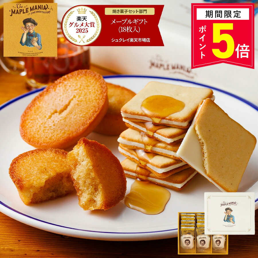 【P5倍】10/9 15:00〜10/13 9:59まで お菓子 ギフト 詰め合わせ【メープルギフト18個入】 ザ・メープルマニア ギフト 個包装 スイーツ クッキー フィナンシェ プレゼント 焼き菓