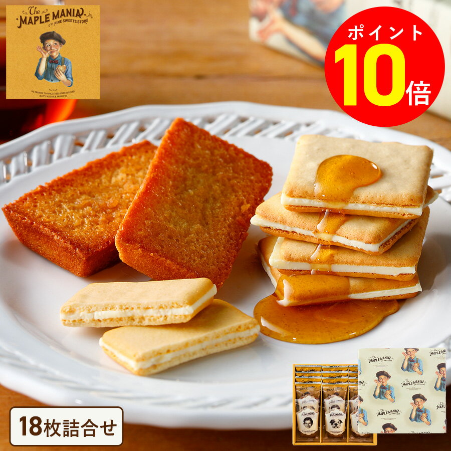 【ポイント10倍】お歳暮 お菓子 詰め合わせ【メープルギフト18枚詰合せ 】ザ・メープルマニア ギフト 個包装 スイーツ クッキー フィナンシェ プレゼント 焼き菓子 洋菓子 内祝い お祝い 出産祝い 結婚内祝い お礼 退職 菓子折り 内祝い お年賀
