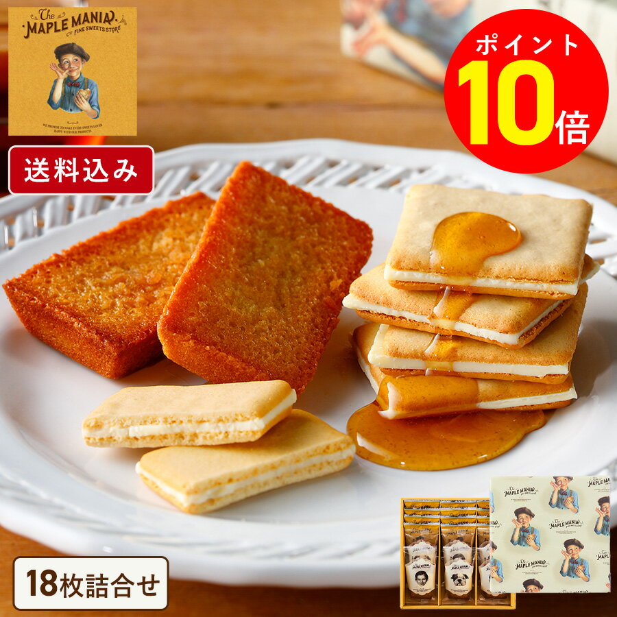 【ポイント10倍】お歳暮 お菓子 詰め合わせ【送料込み メープルギフト18枚詰合せ】 ザ・メープルマニア ギフト 内祝い 可愛い 個包装 スイーツ クッキー フ...