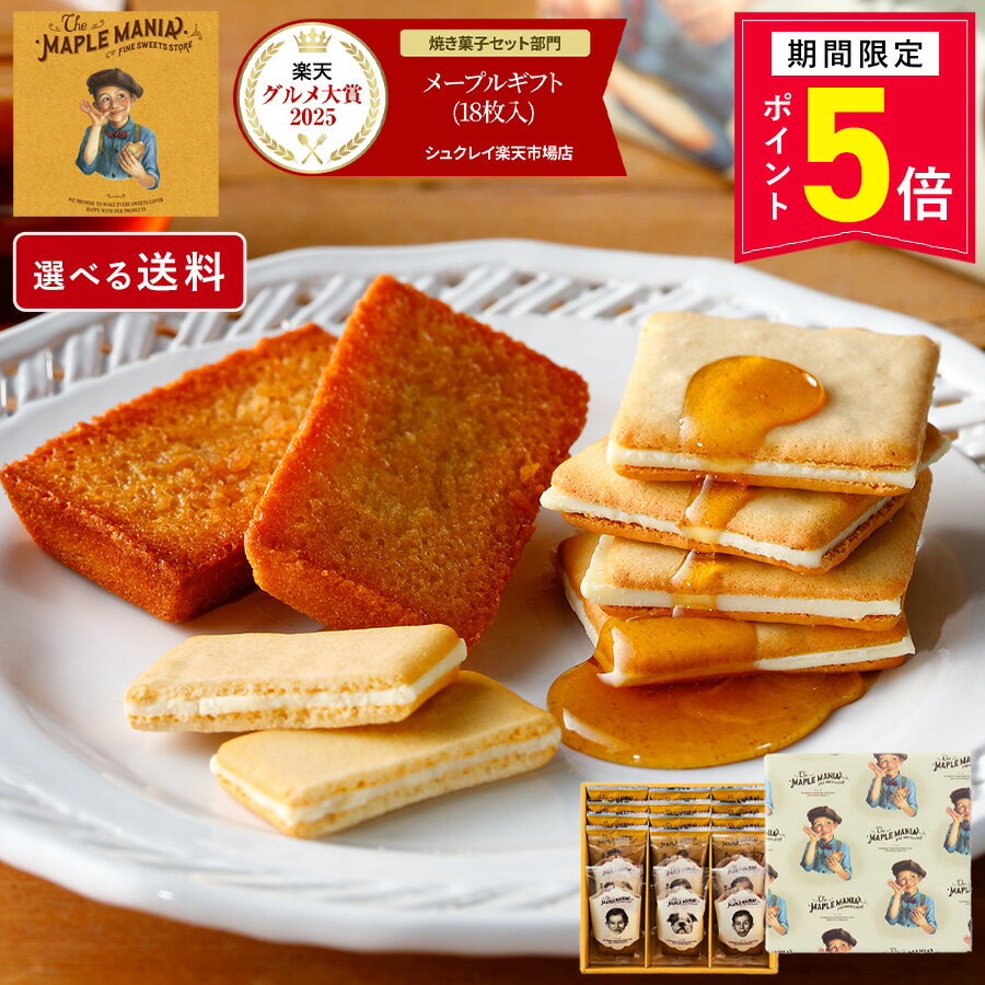 【ポイント5倍 5/23 20:00〜5/27 1:59】お菓子 詰め合わせ 【メープルギフト18枚詰合せ】送料込み／送料別が選べる 父の日 ザ・メープルマニア ギフト 内祝い 可愛い 個包装 スイーツ クッキー フィナンシェ 焼き菓子 プレゼント 東京 お土産 手土産 お祝い お中元 御中元の商品画像