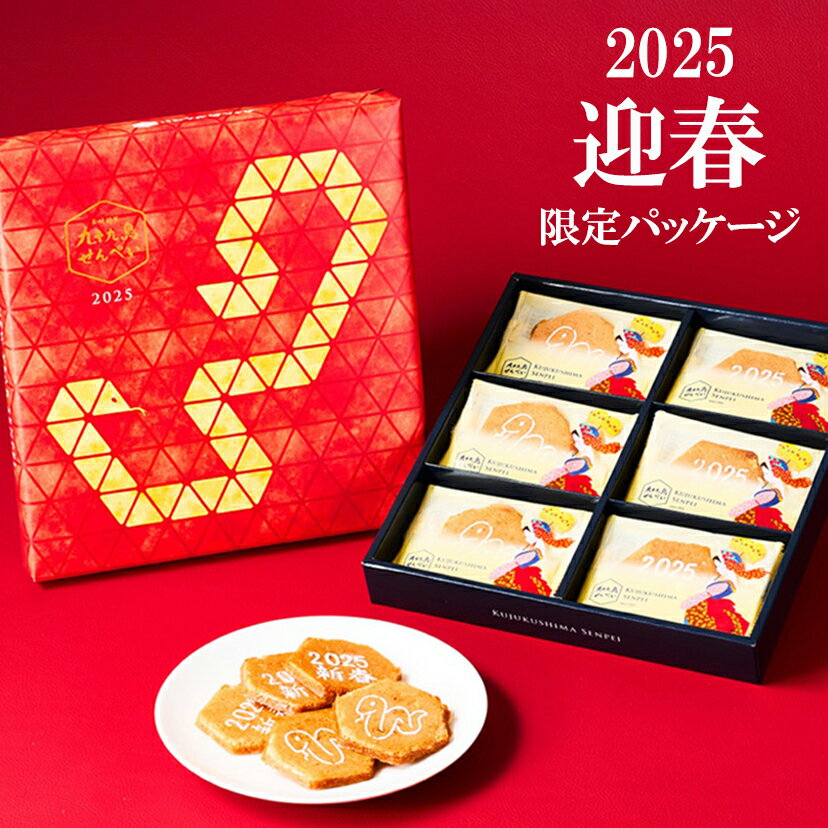 お菓子【九十九島干支せんぺい 18枚入 九十九島せんぺい】和菓子 個包装 せんべい 煎餅 おやつ ピーナッツ 長崎 お土産 手土産 九州土産 スイーツ お取り寄せ お菓子 ギフト プレゼント お祝い 内祝い お返し 職場 退職 お礼 ご挨拶 法事 食べ物 バレンタイン お年賀 御年賀