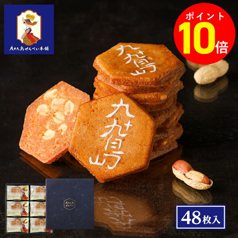 【ポイント10倍 11/20 20:00〜11/27 01:59】お歳暮 お菓子【九十九島せんぺい48枚入】和菓子 個包装 せんべい 煎餅 おやつ ピーナッツ ...