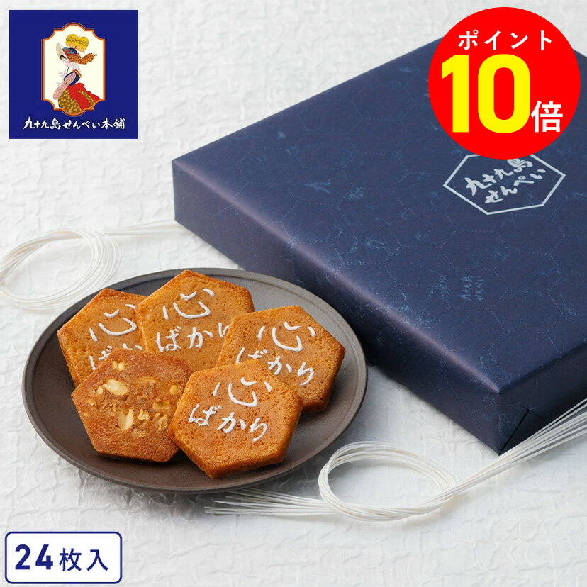 【ポイント10倍 11/20 20:00～11/27 01:59】お歳暮 お菓子【心ばかりの贈り物24枚入 九十九島せんぺい】和菓子 個包装 せんべい 煎餅 おやつ ピーナッツ 焼き菓子 長崎 お土産 手土産 九州土産 スイーツ ギフト お取り寄せ お祝い 内祝い 職場 退職 お礼 ご挨拶 お年賀