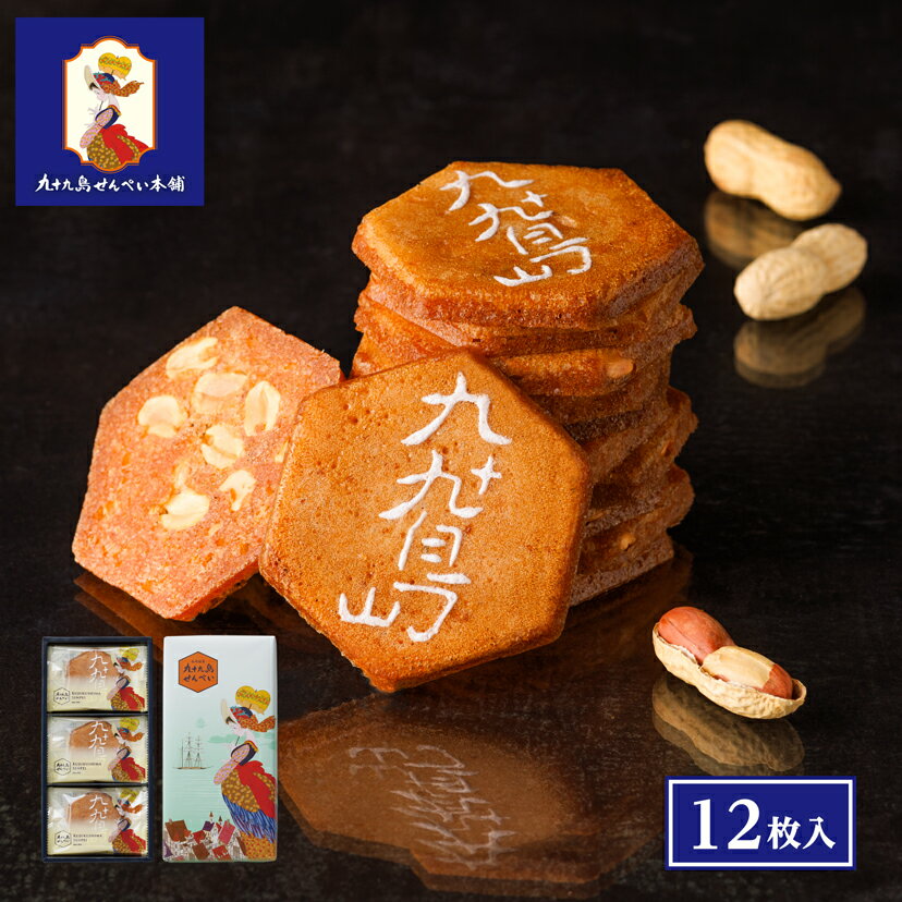 お歳暮 お菓子【九十九島せんぺい12枚入】和菓子 個包装 せんべい 煎餅 おやつ ピーナッツ 焼き菓子 長崎 お土産 手土産 九州土産 スイーツ ギフト お取り...