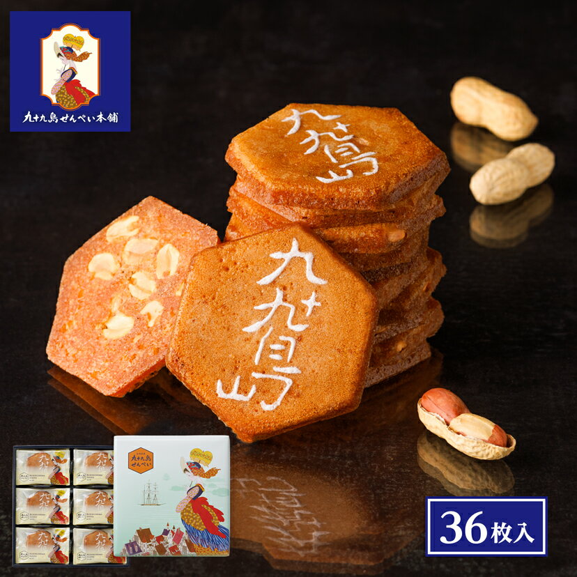 お歳暮 お菓子【九十九島せんぺい36枚入】和菓子 個包装 せんべい 煎餅 おやつ ピーナッツ 焼き菓子 長崎 お土産 手土産 九州土産 スイーツ ギフト お取り...