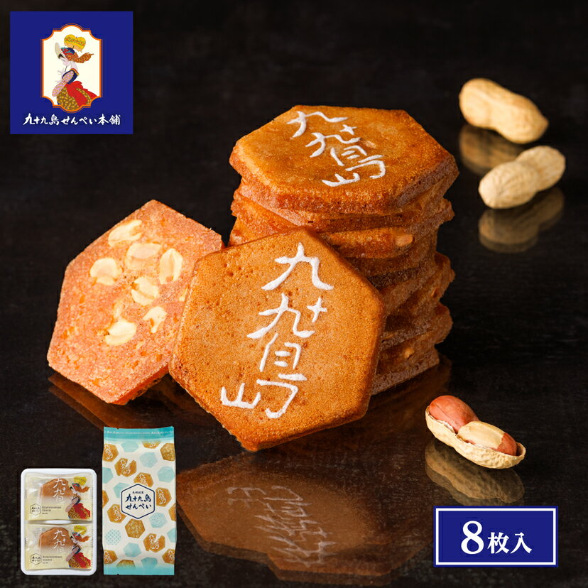 お歳暮 お菓子【九十九島せんぺい8枚入】和菓子 個包装 せんべい 煎餅 おやつ ピーナッツ 焼き菓子 長崎 お土産 手土産 九州土産 スイーツ ギフトお取り寄せ...