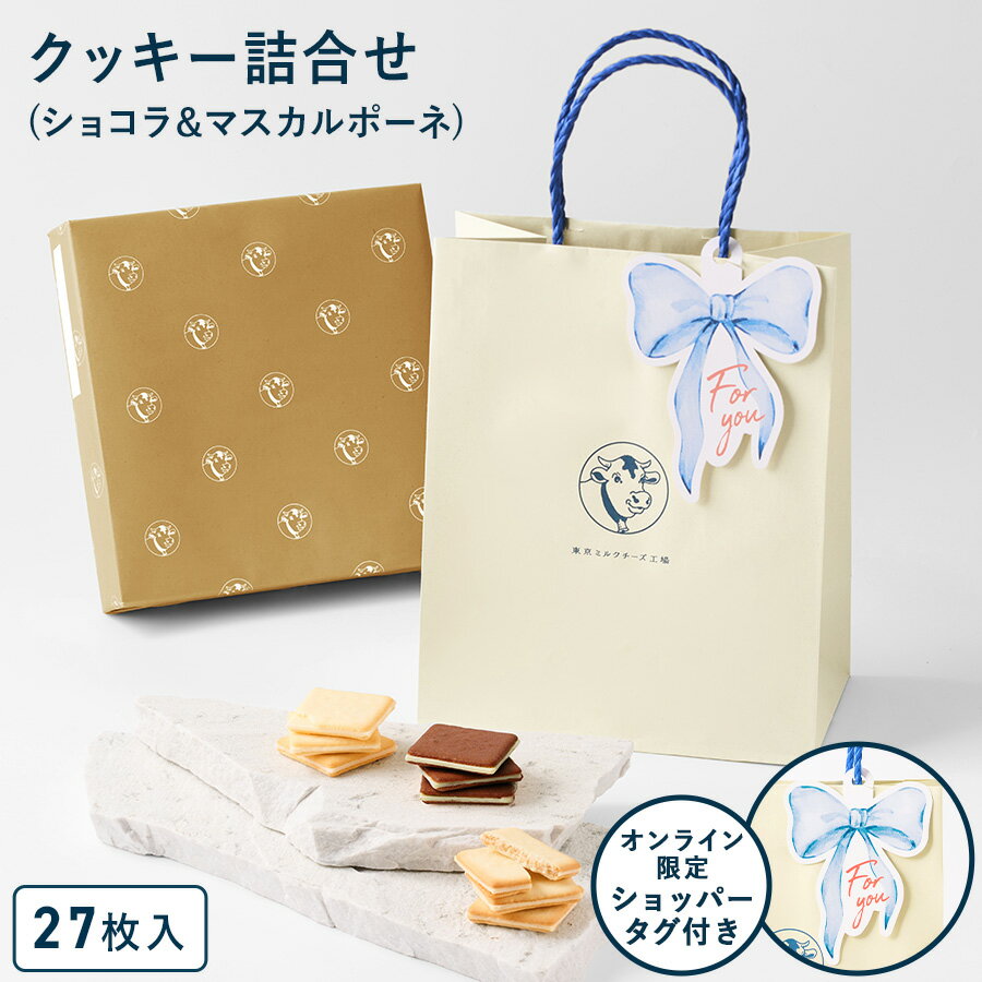 お菓子 詰め合わせ【ショッパータグ付きクッキー詰合せ27枚入(ショコラ＆マスカルポーネ）】ギフト 個..