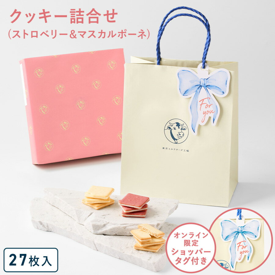 父の日 お菓子 詰合せ【ショッパータグ付きクッキー詰合せ27枚入(ストロベリー＆マスカルポーネ)】ギフト 個包装 クッキー ラングドシャ チーズ 焼き菓子 洋菓子 プレゼント 内祝い お返し お祝い お礼 職場 退職 ご挨拶 東京 お土産 手土産 人気 東京ミルクチーズ工場 中元
