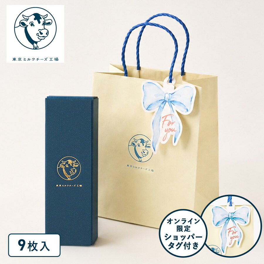 お菓子 ギフト 詰め合わせ【ショッパータグ付き ソルト＆カマンベールクッキー9枚入】 ギフト 個包装 クッキー ラングドシャ チーズ 焼き菓子 洋菓子 内祝い お返し お祝い お礼 職場 退職 菓子折り 東京 お土産 東京ミルクチーズ工場