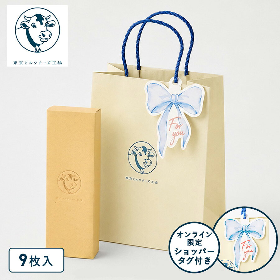 東京ミルクチーズ工場の定番の味「蜂蜜＆ゴルゴンゾーラクッキー」にオンライン限定のショッパータグが付いたギフトにぴったりの商品です。 商品名 ショッパータグ付き 蜂蜜＆ゴルゴンゾーラクッキー9枚入 内容量 ・蜂蜜＆ゴルゴンゾーラクッキー9枚入×1箱 ・ショッパー×1点 ・ショッパータグ×1点 特定原材料・原材料について 商品画像にて表示をしておりますが、必ず商品の箱裏面、側面にある一括表示をご確認の上、 お召し上がりいただきますようお願い致します。 また表記以外のアレルギーをお持ちのお客様は、商品購入前にお問合せくださいませ。 保存方法 直射日光、 高温多湿を避け涼しい場所にて保存してください。 賞味期限 出荷日より60日以上を有したものを目安にお届けします。 販売者 株式会社シュクレイ 〒107-0061　東京都港区北青山 1-2-7　コウヅキキャピタルイースト 6F 箱のサイズ W71×D223×H50(mm) パッケージのデザインは予告なく変更になる場合がございます。 ■よくご利用いただくシーン 内祝い・お返し 出産内祝い 結婚内祝い 新築内祝い 快気祝い 入学内祝い 結納返し 香典返し 引き出物 結婚式 引出物 法事 引出物 お礼 謝礼 御礼 お祝い返し お祝い 成人祝い 卒業祝い 結婚祝い 出産祝い 誕生祝い 初節句祝い 入学祝い 就職祝い 新築祝い 開店祝い 移転祝い 退職祝い 還暦祝い 古希祝い 喜寿祝い 米寿祝い 退院祝い 昇進祝い 栄転祝い 叙勲祝い その他ギフト 法人向け プレゼント お土産 手土産 プチギフト お見舞 ご挨拶 引越しの挨拶 誕生日 バースデー お取り寄せ 開店祝い 開業祝い 周年記念 記念品 お茶請け 菓子折り おもたせ 贈答品 挨拶回り 定年退職 転勤 来客 ご来場プレゼント ご成約記念 表彰 ご贈答先様 お父さん お母さん 兄弟 姉妹 子供 おばあちゃん おじいちゃん 奥さん 彼女 旦那さん 彼氏 友達 仲良し 先生 職場 先輩 後輩 同僚 取引先 お客様 20代 30代 40代 50代 60代 70代 80代 季節のギフト ハレの日 1月 お年賀 正月 成人の日 2月 節分 旧正月 バレンタインデー 3月 ひな祭り ホワイトデー 春分の日 卒業 卒園 お花見 春休み 4月 イースター 入学 就職 入社 新生活 新年度 春の行楽 5月 ゴールデンウィーク こどもの日 母の日 6月 父の日 7月 七夕 お中元 暑中見舞 8月 夏休み 残暑見舞い お盆 帰省 9月 敬老の日 シルバーウィーク 10月 孫の日 運動会 学園祭 ブライダル ハロウィン 11月 七五三 勤労感謝の日 12月 お歳暮 クリスマス 大晦日 冬休み 寒中見舞い 女性向けギフト お菓子 ギフト ギフト 可愛い 高級 子ども お菓子詰め合わせ 詰め合わせ 大人 プレゼント 子供会 個包装 チョコ おかし お菓子 大量 かわいい お菓子 ギフト 大量 退職 手土産 おしゃれ お礼 大人数 送料無料 あす楽 あす楽 ありがとう プチギフト お配り用 法事 お供え 引っ越し 挨拶 一周忌 お供え物 内祝い お返し 内祝 1000円 オシャレ 結婚祝い 贈り物 日持ち お世話になりました お中元 夏 可愛い 子供 キャラクター 詰め合わせ 景品 結婚式 高級 小分け 国産 子ども 香典返し 産休 収納 出産内祝い 職場復帰 出産祝い 職場 スイーツ スーパーセール 送料無料 有名 父の日 3000円 2000円 即日発送 母の日 チョコ 取り寄せ 東京 東京土産 のし 日持ちする 焼き菓子 和菓子 スイーツ 洋菓子 常温 お取り寄せ すいーつ インスタ映え クッキー 結婚内祝い 出産内祝 誕生日 誕生日プレゼント 父の日ギフト ご 褒美 洋菓子 快気祝い サンド クッキーお菓子 面白い アソート うまい 差し入れ ブランド 人気 美味しい 小さい お土産 異動 退職時 楽天 お菓子おしゃれ 市販 パッケージ 配る おすすめ フィナンシェ 送別 お盆 卒業 粗品 通販 引越し 退職祝い 女性 男性 箱 映え 百貨店 ミルフィーユ 珍しい 持ち運び 有名ブランド おしゃれ スイーツ ス イーツ ケーキ セット 贈答品 ネット販売 お取り寄せスイーツ 配送 お菓子 2000円程度 5000円 新商品 2023 ばらまき 箱買い ■転売目的、転送サービス利用のご注文について 弊社商品の営利目的でのご購入や、海外発送を目的とした転送サービス利用でのご購入が増加しております。 営利目的でのご購入、海外転送サービスを利用してのご注文はお断りしております。 下記のようなご注文において、用途の確認をさせて頂く場合や、ご注文完了後であっても断りなくキャンセルさせていただく場合がございます。 ・配送先住所に転送サービスをご登録の注文 ・一度に同じ商品を大量に注文する、転売が疑われるご注文 ・短期間のうちに複数の注文が続く、転売が疑われるご注文 ・その他、弊社が転売目的と判断した場合 お客様にはよりよい状態で弊社の商品を味わって頂くためにも、何卒ご理解賜りますようお願い申し上げますとともに、弊社正規取扱店舗でのご購入を頂きますようお願い申し上げます。東京ミルクチーズ工場は、当社（株式会社シュクレイ）の公式取り扱いブランドです ミルクとチーズを、もっと自由に。 もっと自由に、もっとおいしく。 ミルクとチーズが生み出すお菓子の魅力を広げたいという想いを込めて。 素材の組み合わせ、食感、味わい、デザイン──。 ミルクとチーズの可能性をもっと信じて、枠にとらわれない発想で、 心躍るスイーツ体験をお届けして参ります。 これまでも、これからも。 皆さまの至福のひとときを彩る存在であり続けられますように。 東京ミルクチーズ工場の定番の味「蜂蜜＆ゴルゴンゾーラクッキー」にオンライン限定のショッパータグが付いたギフトにぴったりの商品です。 北海道産生乳と、スペイン産ローズマリーの蜂蜜を練り込んだやさしい甘さの生地で、 ゴルゴンゾーラチーズの味わいが広がるチョコレートプレートをサンドしました。 封を開けた瞬間に広がる香りと、食べるほどに感じる芳醇なチーズの味わい。 蜂蜜のやさしい甘さが包み込み、軽やかな食感とともにチーズの余韻を楽しめる味わいに仕立てました。 （チーズパウダー中ゴルゴンゾーラ60%使用）