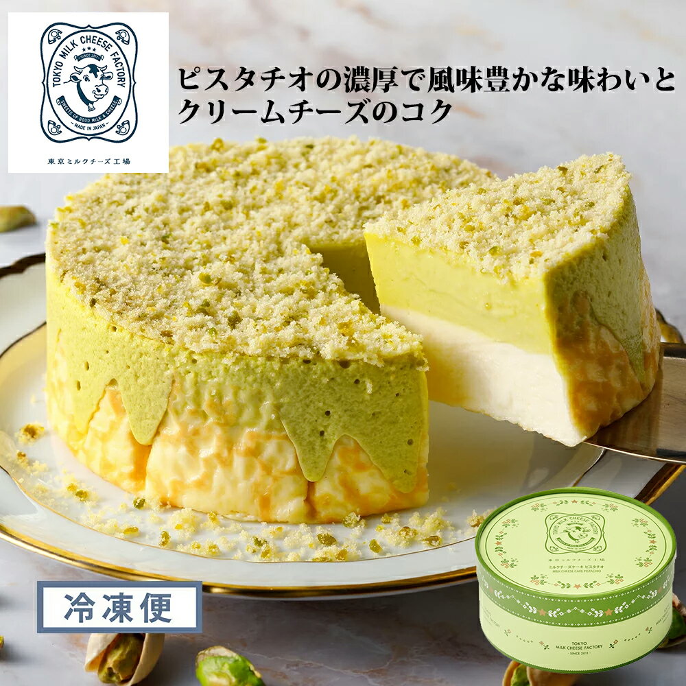 【 夏限定 】ミルクチーズケーキマンゴー スイーツ チーズ ミルク チーズケーキ アルフォンソマンゴー ミルク 夏 東京ミルクチーズ工場 マンゴー 送料無料 御中元 中元 夏ギフト プレゼント 贈り物 お返し 内祝い お礼 お祝い ギフト 誕生日 人気