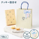 お中元 お菓子 詰め合わせ【ショッパータグ付きクッキー詰合せ18枚入】ギフト 個包装 クッキー ラングドシャ チーズ 焼き菓子 洋菓子 プレゼント 内祝い お返し お祝い お礼 職場 退職 ご挨拶 菓子折り 東京 お土産 手土産 人気 おすすめ おかし 東京ミルクチーズ工場