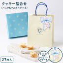お中元 お菓子 詰め合わせ【ショッパータグ付きクッキー詰合せ27枚入(バニラ&マスカルポーネ)】ギフト 個包装 クッキー ラングドシャ チーズ 焼き菓子 洋菓子 プレゼント 内祝い お返し お祝い お礼 職場 退職 ご挨拶 東京 お土産 手土産 人気 東京ミルクチーズ工場