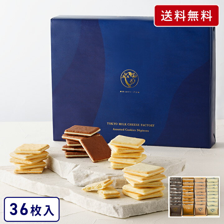 お歳暮 お菓子 【送料無料 クッキー詰合せ36枚入】東京ミルクチーズ工場 スイーツ 焼き菓子 クッキー ..