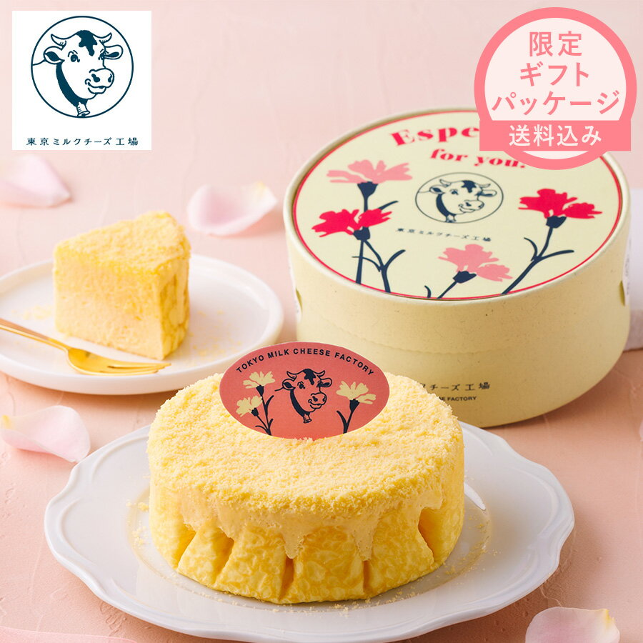 チーズケーキ 母の日【【送料込み】Especially for you ミルクチーズケーキ】 東京ミルクチーズ工場 スイーツ 母の日 お菓子 お取り寄せ チーズ ミルク クリーム ギフト プレゼント ご挨拶 内祝い お礼 お返し お祝い 誕生日 おしゃれ（楽天・シュクレイ楽天市場店）