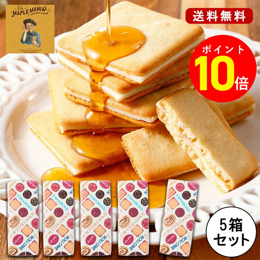 ホワイトデー お菓子 プチギフト お菓子【＼期間限定P15倍／送料無料 メープルバタークッキー9枚入 5箱セット】メープルマニア あす楽 クッキー ギフト 焼き菓子 スイーツ ラングドシャ 東京駅 お土産 手土産 出産 結婚 内祝い お礼 お返し お祝い 2024のサムネイル
