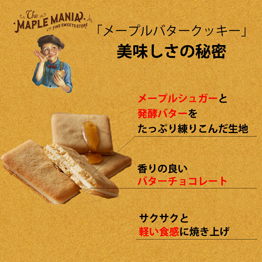 メープルバタークッキー9枚入ザ・メープルマニア