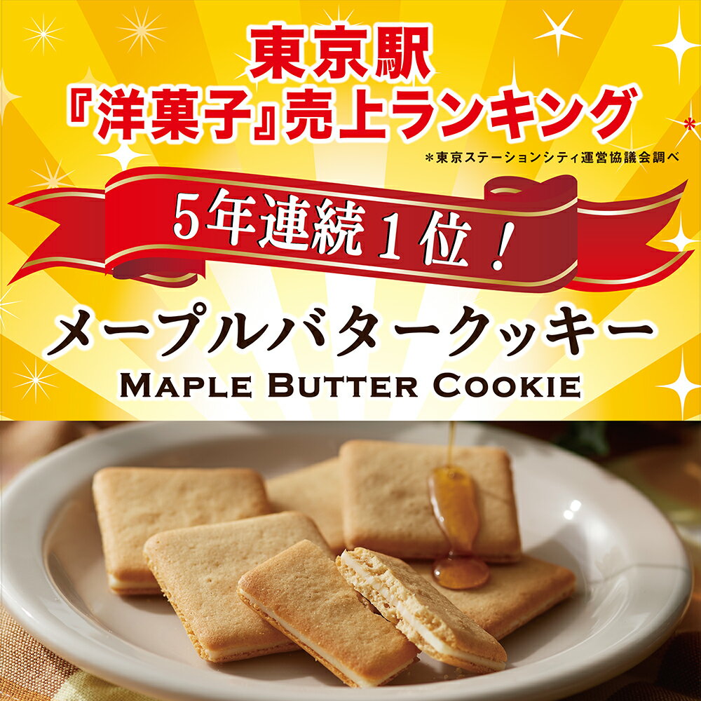 敬老の日 お菓子 敬老の日 スイーツ 【楽天限定デザイン・送料込み メープルバタークッキー18枚入】 ザ・メープルマニア あす楽 お菓子 メープル クッキー ギフト 内祝い お礼 お返し お祝い ご挨拶 プレゼント 個包装 退職 のし 熨斗