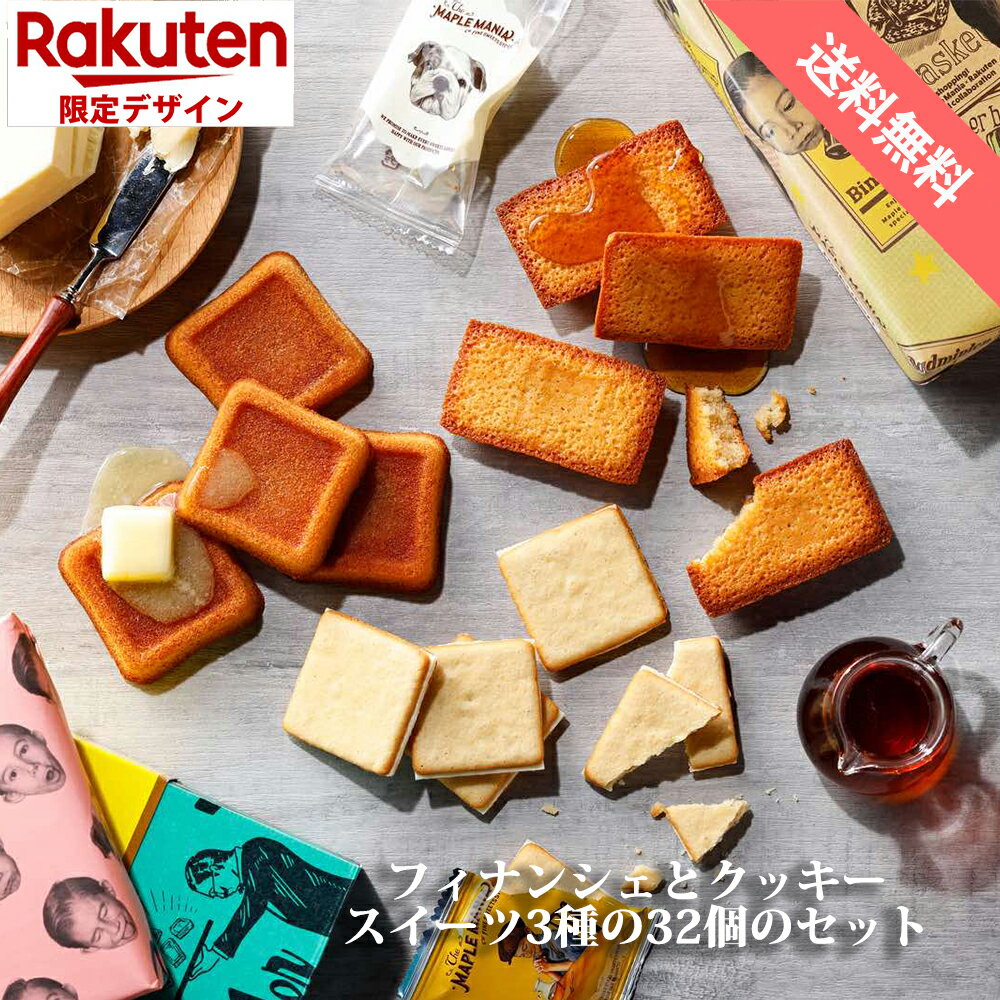 【送料無料 楽天限定 】 フィナンシェクッキーセット メープルマニア バターバトラー ギフト お菓子 おかし セット ホワイトデー お返し 人気 ホワイトデー 義理 詰め合せ 内祝 お祝い お礼 お祝い パッケージ おしゃれ かわいい 退職 お菓子 お礼