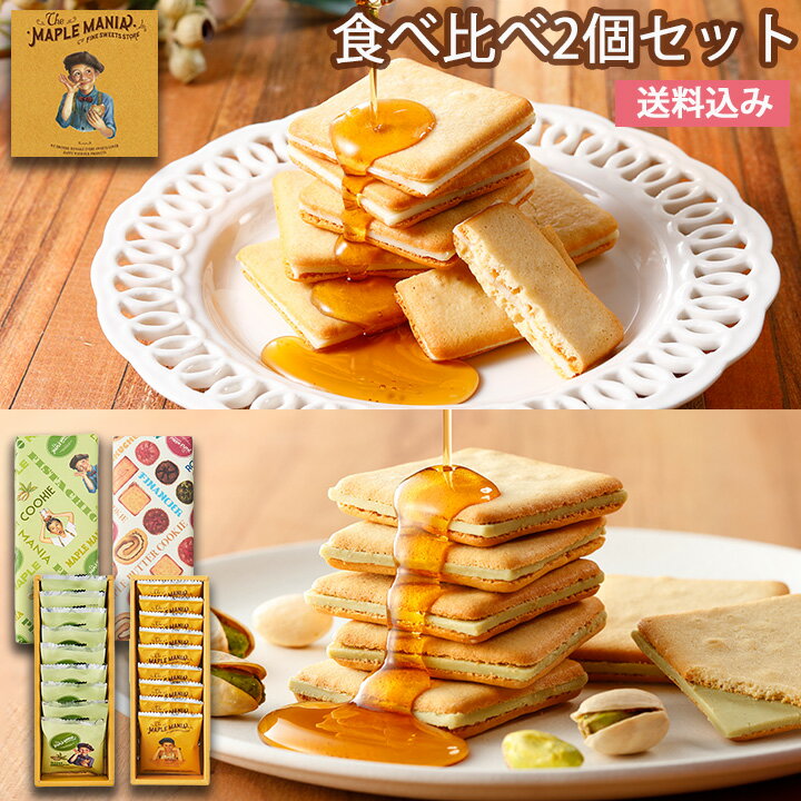 バレンタイン お菓子 【送料込み メープルバタークッキー食べ比べ9枚入2個セット】 メープルマニア あす楽 クッキー 焼き菓子 スイーツ ラングドシャ 東京土産 東京駅 プレゼント お土産 出産 結婚 内祝い お礼 お返し お祝いのサムネイル