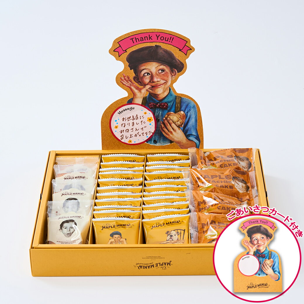 ホワイトデー お菓子【ごあいさつカード（Thankyou) メープルマニア3種詰合せ(30入)】ザ・メープルマニア あす楽 スイーツ 焼き菓子 クッキー お菓子 フィナンシェ 東京土産 東京駅 ランキング ギフト プレゼント 出産 ご挨拶 内祝い お返し お祝い 包装 おしゃれのサムネイル