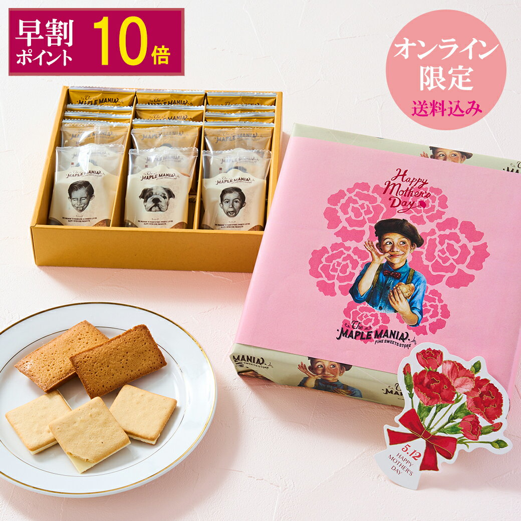 母の日 お菓子 早割【＼期間限定早期承り特典P10倍／5月1日～発送開始　送料込み 母の日限定掛け紙 メープルギフト18枚入】ザ・メープルマニア お菓子 クッキー フィナンシェ メープル ギフト プレゼント お礼 お返し お祝い 包装 おしゃれ 人気