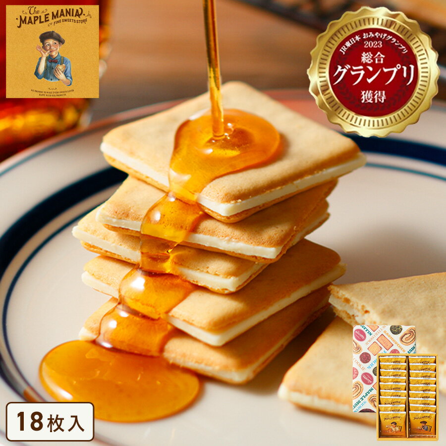 お歳暮 お菓子【メープルバタークッキー18枚入】ザ・メープルマニア 個包装 スイーツ ギフト クッキー ラングドシャ 焼き菓子 洋菓子内祝い お祝い 出産祝い 結婚内祝い お礼 お供えおしゃれ 職場 退職 東京 お土産 手土産 お年賀