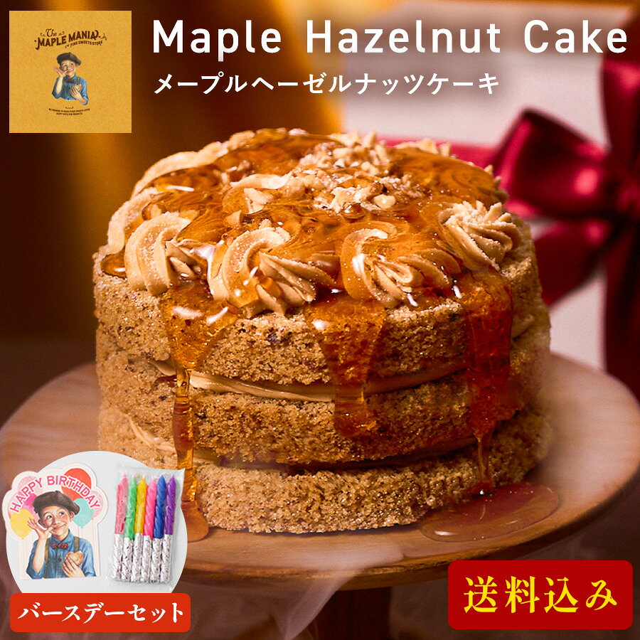 オンラインストア限定の特別なバースデーケーキ メープルの芳醇な甘みと、ヘーゼルナッツの香ばしさが重なり合う、メープルマニアが贈る、とっておきのケーキです。 メープルとヘーゼルナッツが織りなす、贅沢で奥深い味わいをどうぞご堪能ください。 商品名 【送料込み】バースデーメープルヘーゼルナッツケーキ 内容量 メープルヘーゼルナッツケーキ×1箱 【別添】ハニーメープル風味シロップ×1本(125g) バースデーカード×1点 キャンドル×6本 特定原材料・原材料について 商品画像にて表示をしておりますが、必ず商品の箱裏面、側面にある一括表示をご確認の上、 お召し上がりいただきますようお願い致します。 また表記以外のアレルギーをお持ちのお客様は、商品購入前にお問合せくださいませ。 保存方法 【メープルヘーゼルナッツケーキ】 冷凍 (-18℃以下）、解凍後は冷蔵（10℃以下）で保存してください。 ※再冷凍は風味を損ないますのでお避けください。 ※解凍時間を含め48時間以内にお召し上がりください。 （解凍時間：目安7～10時間） 【(別添)ハニーメープル風味シロップ】 ケーキと一緒に冷凍配送でお届けします。 商品が到着後、室温で保存してください。 賞味期限 【メープルヘーゼルナッツケーキ】 出荷日より15日以上を有したものを目安にお届けします。 ※賞味期限は冷凍状態の日付です。 【(別添)ハニーメープル風味シロップ】 商品の裏面に記載されております。 販売者 株式会社シュクレイ 〒107-0061　東京都港区北青山 1-2-7　コウヅキキャピタルイースト 6F 箱のサイズ 【メープルヘーゼルナッツケーキ 化粧箱】 W143×D143×H113(mm) 【(別添)ハニーメープル風味シロップ】 W55×D125×H40(mm) パッケージのデザインは予告なく変更になる場合がございます。 ■よくご利用いただくシーン 内祝い・お返し 出産内祝い 結婚内祝い 新築内祝い 快気祝い 入学内祝い 結納返し 香典返し 引き出物 結婚式 引出物 法事 引出物 お礼 謝礼 御礼 お祝い返し お祝い 成人祝い 卒業祝い 結婚祝い 出産祝い 誕生祝い 初節句祝い 入学祝い 就職祝い 新築祝い 開店祝い 移転祝い 退職祝い 還暦祝い 古希祝い 喜寿祝い 米寿祝い 退院祝い 昇進祝い 栄転祝い 叙勲祝い その他ギフト 法人向け プレゼント お土産 手土産 プチギフト お見舞 ご挨拶 引越しの挨拶 誕生日 バースデー お取り寄せ 開店祝い 開業祝い 周年記念 記念品 お茶請け 菓子折り おもたせ 贈答品 挨拶回り 定年退職 転勤 来客 ご来場プレゼント ご成約記念 表彰 ご贈答先様 お父さん お母さん 兄弟 姉妹 子供 おばあちゃん おじいちゃん 奥さん 彼女 旦那さん 彼氏 友達 仲良し 先生 職場 先輩 後輩 同僚 取引先 お客様 20代 30代 40代 50代 60代 70代 80代 季節のギフト ハレの日 クリスマス 詰め合わせ プチギフト 退職 子供会 ギフト 可愛い お供え 個包装 大量 お年賀 クリスマスセット あす楽 ギフト 手土産 個包装 セット ばらまき 美味しい クリスマスギフト かわいい 詰め合わせ 送料無料 有名 大人数 個包装 詰め合わせ 子ども 法事 お供え物 お礼 個包装 退職 お世話になりました 退職 大量 お祝い 2000円 お返し 小分け ギフト メッセージ 産休 ギフト 30個 クリスマスパッケージ 一周忌 プチギフト お詫び ハロウィン 人気 引っ越し 挨拶 職場 お礼 クリスマス 大人 退職 大量 オシャレ 贈答品 クリスマス小分け 職場 個包装 かわいい 美味しい 贈り物 大量 お供え 日持ち ありがとう お配り用 個包装 一口サイズ 感謝 御仏前 高級 プレミアム ほんの気持ち 御殿 めでたい お菓子 大人 あす楽 イベント お返し 4000円 お正月 お祭り 1000円 景品 子供 30個 可愛い おかし ぎふと 小分け 退職 高級 ミニサイズ 異動 お礼 職場 ありがとう 一周忌 法事 結婚祝い 新築祝い 手土産 配る 返礼品 めでたい 記念品 目玉 喪中 見舞い オシャレ おしゃれ 人気 内祝い 贈答用 会社 感謝 産休 センスいい お取り寄せ 贈答 品 送別 祖母 のし お礼状 1月 お年賀 正月 成人の日 2月 節分 旧正月 バレンタインデー 3月 ひな祭り ホワイトデー 春分の日 卒業 卒園 お花見 春休み 4月 イースター 入学 就職 入社 新生活 新年度 春の行楽 5月 ゴールデンウィーク こどもの日 母の日 6月 父の日 7月 七夕 お中元 暑中見舞 8月 夏休み 残暑見舞い お盆 帰省 9月 敬老の日 シルバーウィーク 10月 孫の日 運動会 学園祭 ブライダル ハロウィン 11月 七五三 勤労感謝の日 12月 お歳暮 大晦日 冬休み 寒中見舞い 女性向けギフト お菓子 ギフト 子ども お菓子詰め合わせ プレゼント 子供会 チョコ かわいい 大人数 ありがとう プチギフト お供え 引っ越し 挨拶 お供え物 内祝 贈り物 日持ち お世話になりました 夏 キャラクター 結婚式 国産 香典返し 収納 出産内祝い 職場復帰 出産祝い スイーツ スーパーセール 有名 3000円 2000円 即日発送 取り寄せ 東京 東京土産 日持ちする 焼き菓子 和菓子 洋菓子 常温 お取り寄せ すいーつ インスタ映え クッキー 結婚内祝い 出産内祝 誕生日 誕生日プレゼント 父の日ギフト ご 褒美 快気祝い サンド クッキーお菓子 面白い アソート うまい 差し入れ ブランド 美味しい 小さい お土産 退職時 楽天 お菓子おしゃれ 市販 パッケージ おすすめ フィナンシェ 粗品 通販 引越し 退職祝い 女性 男性 箱 映え 百貨店 ミルフィーユ 珍しい 持ち運び 有名ブランド ス イーツ ケーキ セット 贈答品 チョコレート ネット販売 お取り寄せスイーツ 配送 2000円程度 5000円 新商品 2023 ばらまき 箱買い ■転売目的、転送サービス利用のご注文について 弊社商品の営利目的でのご購入や、海外発送を目的とした転送サービス利用でのご購入が増加しております。 営利目的でのご購入、海外転送サービスを利用してのご注文はお断りしております。 下記のようなご注文において、用途の確認をさせて頂く場合や、ご注文完了後であっても断りなくキャンセルさせていただく場合がございます。 ・配送先住所に転送サービスをご登録の注文 ・一度に同じ商品を大量に注文する、転売が疑われるご注文 ・短期間のうちに複数の注文が続く、転売が疑われるご注文 ・その他、弊社が転売目的と判断した場合 お客様にはよりよい状態で弊社の商品を味わって頂くためにも、何卒ご理解賜りますようお願い申し上げますとともに、弊社正規取扱店舗でのご購入を頂きますようお願い申し上げます。