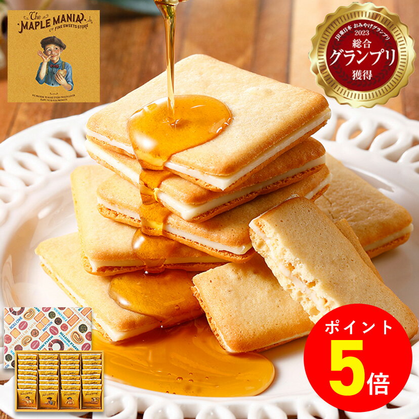 【ポイント5倍 10/24(木) 20:00～10/27(日) 9:59まで】お菓子【メープルバタークッキー32枚入】ザ・メープルマニア お菓子 ギフト 個包装 スイーツ クッキー 焼き菓子 洋菓子 プレゼント 内祝い お祝い お返し 出産 結婚 お礼 職場 菓子折り お土産 手土産 おかし