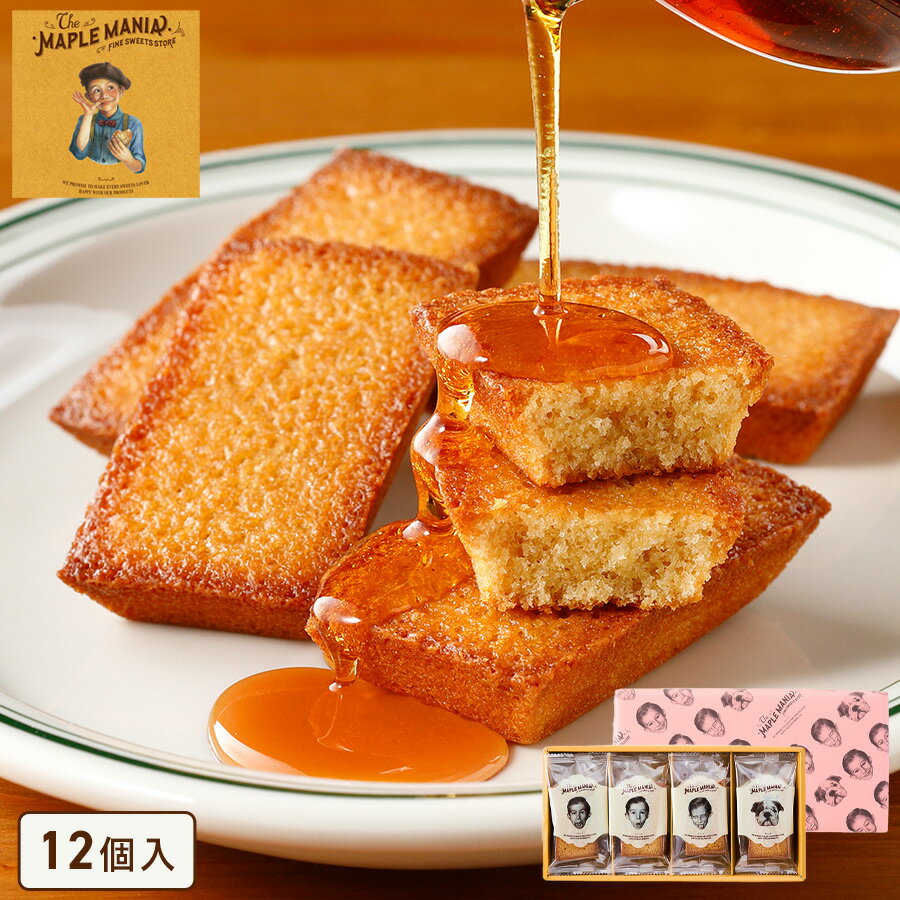 お歳暮 お菓子【メープルフィナンシェ12個入】個包装 スイーツ ギフト フィナンシェ プレゼント 焼き菓子 洋菓子 内祝い お祝い 出産祝い 結婚内祝い お礼 ...