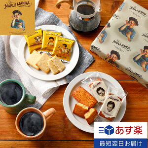 ギフト メープルギフト18枚詰合せ ザ・メープルマニア スイーツ 焼き菓子 クッキー お菓子 フィナンシェ 東京土産 東京駅 ランキング メープル ギフト プレゼント 出産 お土産 ご挨拶 内祝い お礼 お返し お祝い 包装 おしゃれ お歳暮 御歳暮 ホワイトデー 2021 人気