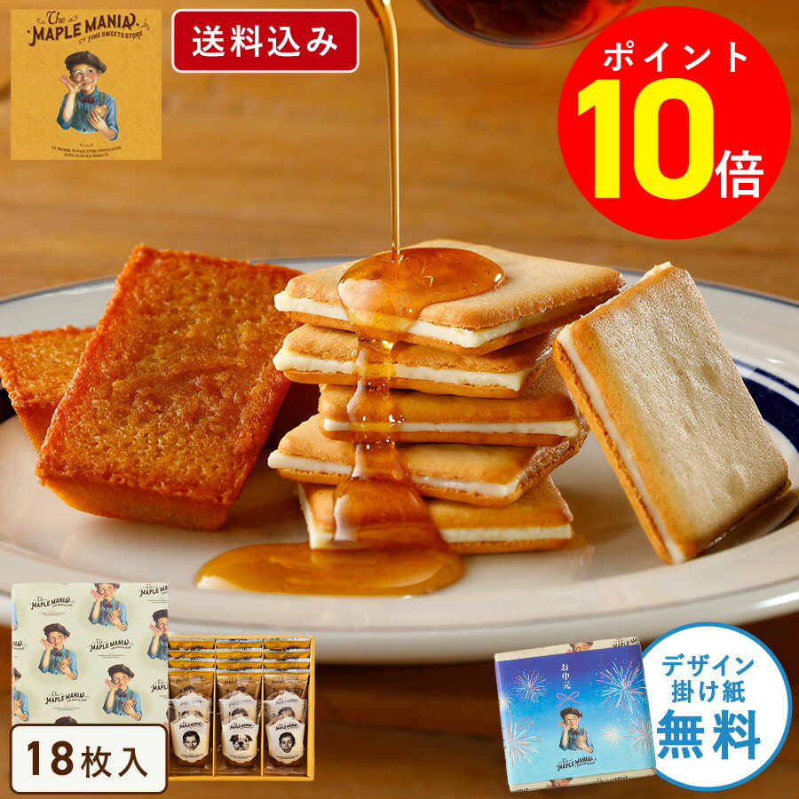 【ポイント10倍 06/30 13:00〜07/31 23:59】お中元 お菓子 詰め合わせ【送料込み メープルギフト18枚詰合せ】 ザ・メープルマニア ギフト 可愛い 個包装 スイーツ クッキー フィナンシェ 焼き菓子 洋菓子 プレゼント お礼 東京 お土産 手土産 お祝い 内祝い お返し