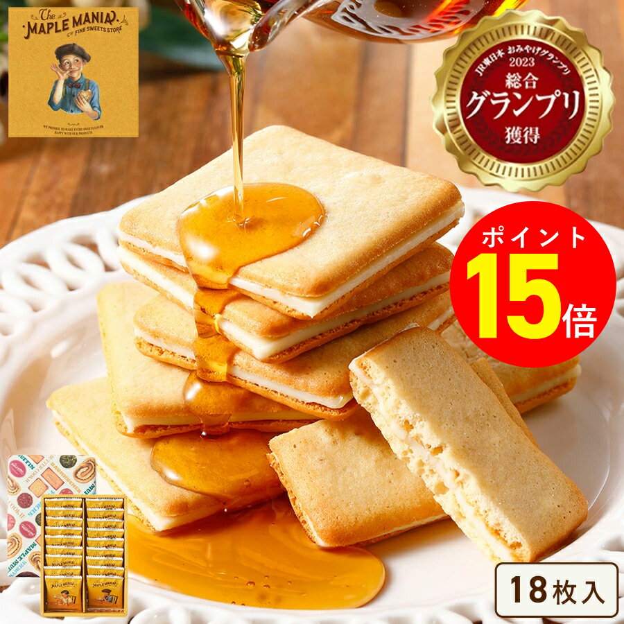 【11月28日10時〜12月1日9時59までP15倍】お歳暮 お菓子【メープルバタークッキー18枚入】ザ・メープルマニア 個包装 スイーツ ギフト クッキー ラ...