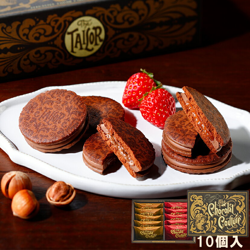 お歳暮 お菓子【ザ・ショコラクチュール10個入】 ザ・テイラー 個包装 スイーツ ギフト ラングドシャ クッキー プレゼント 焼き菓子 洋菓子 内祝い お祝い ...