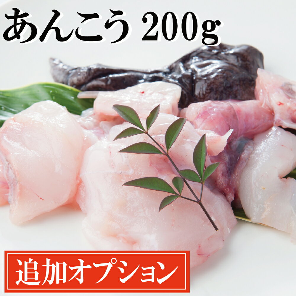 追加 オプション あんこうの身 200g 鮟鱇 あんこう アンコウ 鍋セット 冬季限定 鮟鱇鍋 あん ...