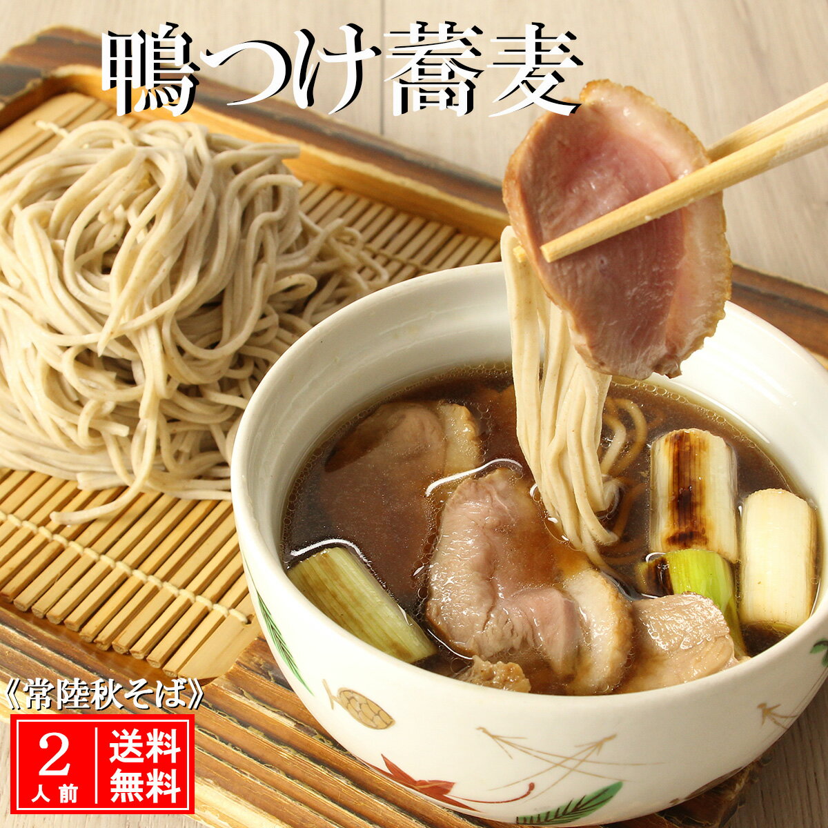 鴨つけ蕎麦 2人前 常陸秋そば 引越し そば 鴨せいろ かも 鴨葱 鴨ねぎ 合鴨 ロースト 生蕎麦 生そば 手打ち 鴨汁付 蕎麦セット 高級 手打ちそば 国産 二八そば soba 取り寄せ 老舗 有名 美味しい お勧め 送料無料 茨城県 無添加 玄蕎麦 石臼のサムネイル