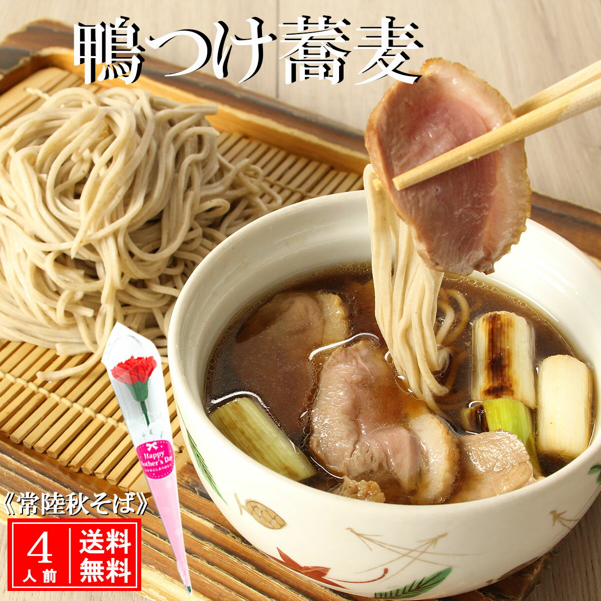 寿多庵 蕎麦 鴨つけ蕎麦 4人前 常陸秋そば 母の日 父の日 引越し そば 誕生日 ギフト プレゼント 鴨そば 鴨蕎麦 鴨 合鴨 ロースト 生蕎麦 生そば 手打ち 鴨汁付 蕎麦セット 鴨せいろ 高級 手打ちそば 国産 二八蕎麦 取り寄せ 老舗 有名 美味しい お勧め 送料無料 茨城県 無添加 ヘルシー