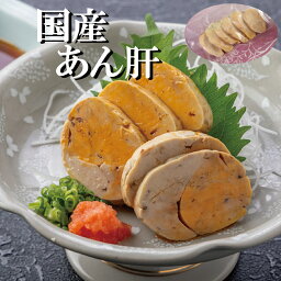 国産 あん肝 鮟肝 あんきも アン肝 アンキモ 珍味 鮟鱇 あんこう アンコウ ポン酢 冷蔵 大洗 茨城 老舗 有名 海のフォアグラ つまみ 酒に合う 取り寄せ ご当地グルメ 冬 鍋 特製 お勧め 産地直送 おいしい 絶品 同梱可 秘伝 伝統 スライス 新鮮 鮮度抜群