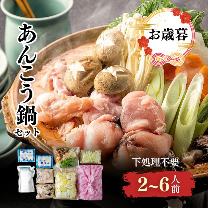 ＼ BLACK FRIDAY 5%OFFクーポン ／ 鮟鱇鍋 セット 1人前 2人前 4人前 6人前( あん肝 入り 秘伝スープ ..