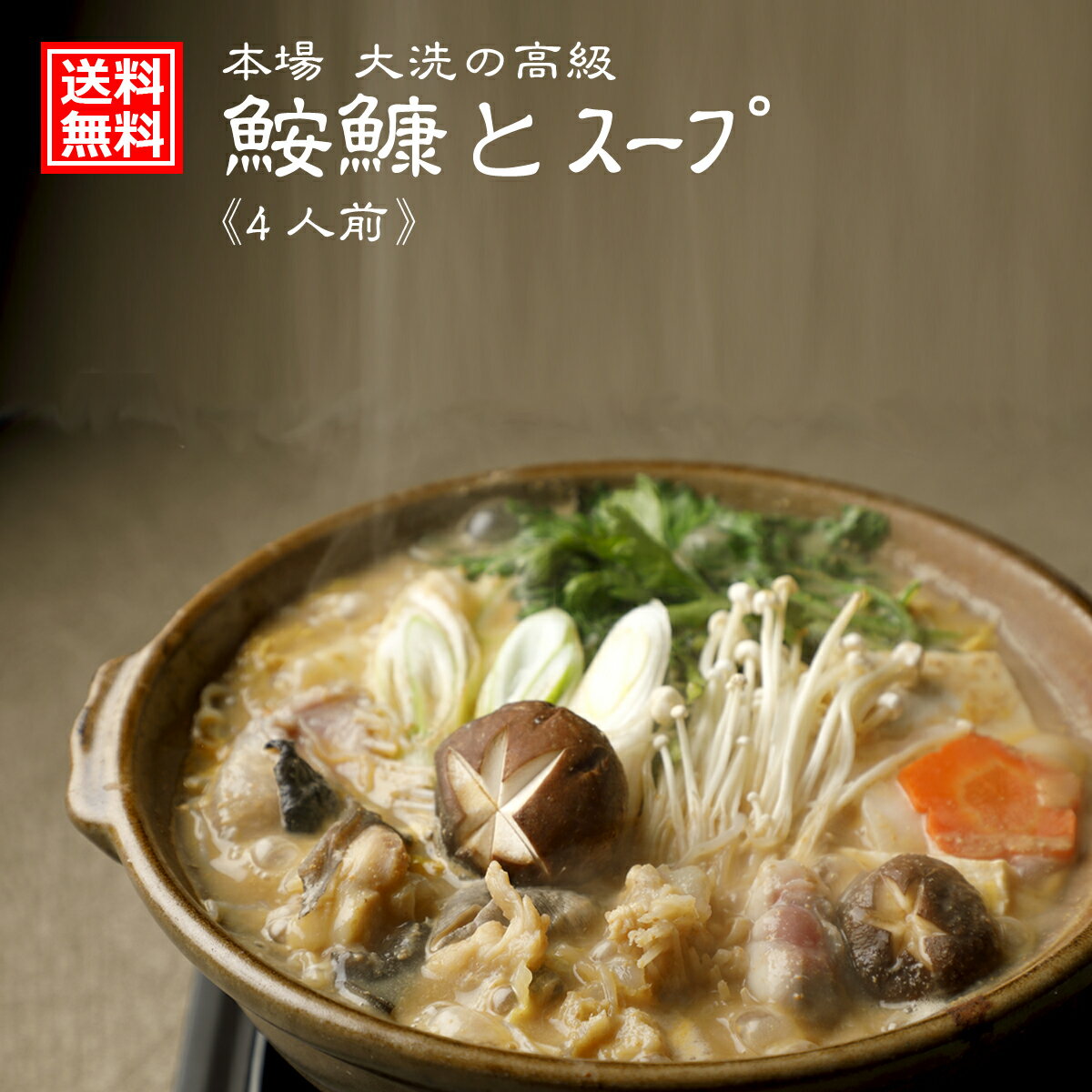 あんこうとスープ 4人前 寒中見舞い あん肝入り 秘伝スープ付 鍋セット 捌き立て 国産 鮟鱇 鮟鱇の本場【 茨城県 大洗 】 送料無料 産直 老舗 有名 どぶ汁 鮟鱇鍋 あんこう鍋 ギフト 取り寄せ 贈答 鍋料理 誕生日 パーティ プレゼント 鮟肝 郷土料理 内祝 吊るし切り 鍋