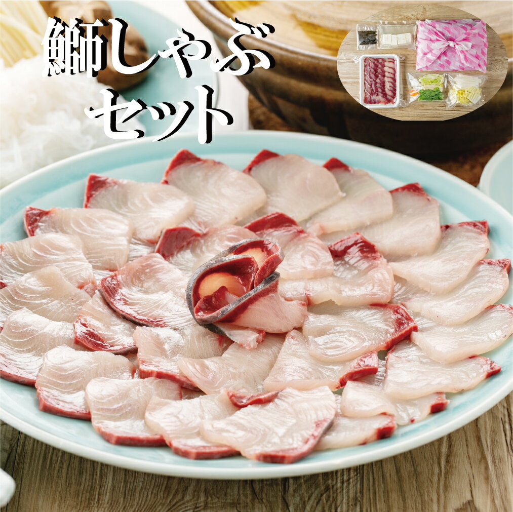 鰤しゃぶ セット 2人前 4人前 6人前 ( ぶり 野菜 豆腐 昆布 付 ) お歳暮 プレゼント 誕生日 鍋セット 【 茨城県 大洗 】 送料無料 産直 老舗 有名 冬の名物 お取り寄せ 贈り物 冬 ギフト 鍋料理 冬の味覚 国産 無添加のサムネイル