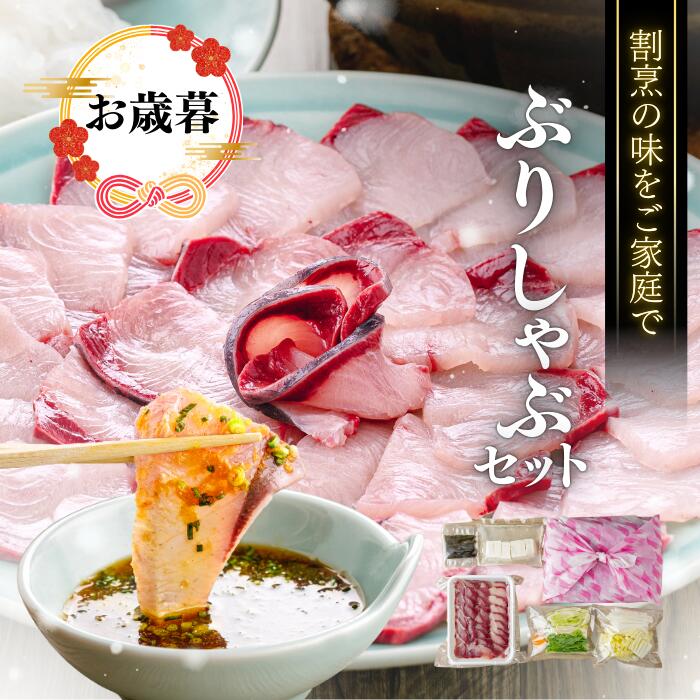 \ BLACK FRIDAY 5%OFFクーポン / 鰤しゃぶ セット 2人前 4人前 6人前 (ぶり 野菜 豆腐 昆布 付) 鍋セット【 茨城県 大洗 】ぶりしゃぶ 切り身 冷凍 ブリしゃぶ ブリシャブ 魚 しゃぶしゃぶ しゃぶしゃぶセット 母の日ギフト食べ物 お取り寄せグルメ