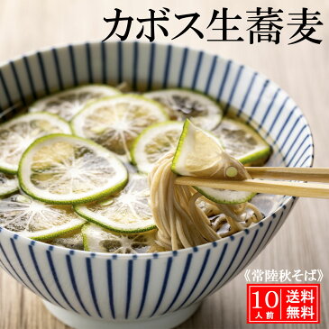 そば かぼす 蕎麦 ギフト お中元 10人前 (生蕎麦) カボス ソバ 常陸秋そば 手打ち 蕎麦セット 高級 生そば 生蕎麦 手打ちそば 国産 二八そば 二八蕎麦 お取り寄せグルメ 蕎麦つゆ 老舗 有名 食べ物 美味しい 夏ギフト プレゼント 贈り物 送料無料
