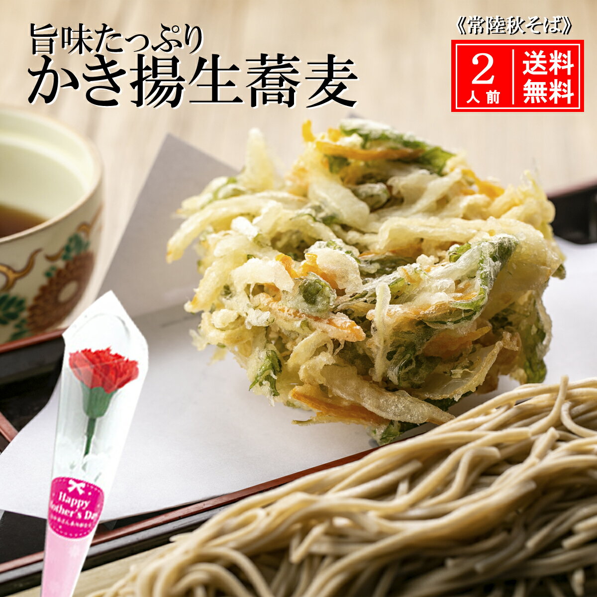 寿多庵 蕎麦 かき揚げ そば 2人前 ( 生蕎麦 ) 母の日 父の日 ギフト プレゼント 天ぷら 送料無料 引越し 常陸秋そば 蕎麦セット 特製そばつゆ付 高級 生そば 打立てそば 国産そば 二八蕎麦 ( 二八そば ) soba お取り寄せ グルメ 老舗 有名店 美味しい 贈答 茨城県 産直 誕生日 贈り物