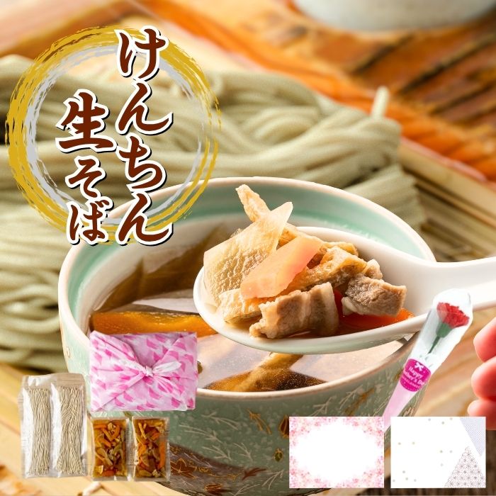 Fresh Soba - ＼お買い物マラソン 100円OFFクーポン／ 郷土料理 けんちんそば 2人前 4人前 6人前 10人前 常陸秋そば(生蕎麦) 母の日 蕎麦 soba 無添加そば お蕎麦 つゆ付き けんちん汁 セット そば詰め合わせ 手打ち 高級蕎麦 高級 生そば 国産 二八蕎麦 二八そば お取り寄せ 美味しい