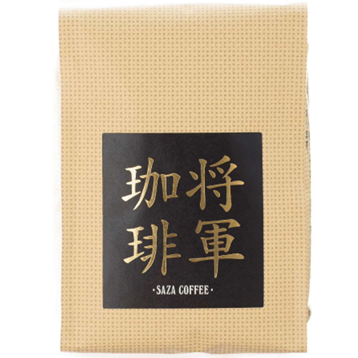 寿多庵 蕎麦 サザコーヒー 将軍珈琲 豆 200g 1袋入り 2袋入り 3袋入り 4袋入り 5袋入り SAZA saza coffee beans コーヒー 珈琲 ブレンドコーヒー ひたちなか市 名店 インドネシア エチオピア 徳川慶喜