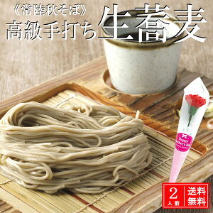 常陸秋そば 2人前 4人前 6人前 10人前(生蕎麦)soba 蕎麦 おそば お蕎麦 お取り寄せグルメ 贈答 無添加 手打ち 蕎麦セット そばつゆ付 高級 生そば 国産そば 二八蕎麦 二八そば 母の日ギフト食べ物 美味しいものお取り寄せ 美味しいギフト 誕生日プレゼント 茨城県