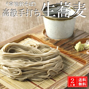 常陸秋そば 2人前 4人前 6人前 10人前(生蕎麦)soba 蕎麦 そば お蕎麦 お取り寄せ 贈答 無添加 手打ち 蕎麦セット そばつゆ付 高級 生そば 国産そば そばお取り寄せ 8割 二八蕎麦 二八そば 八割蕎麦 美味しいもの